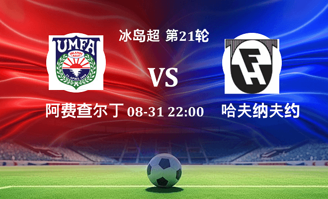 阿费查尔丁 VS 哈夫纳夫约杜尔最新阵容