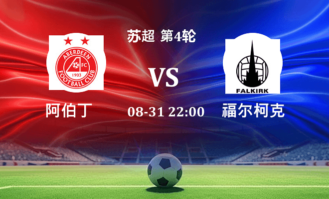 阿伯丁 VS 福尔柯克最新阵容
