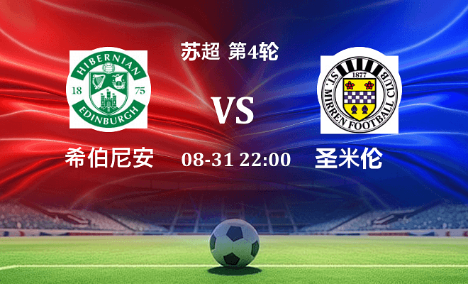 希伯尼安 VS 圣米伦最新阵容