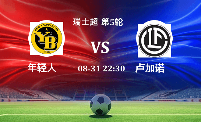 年轻人 VS 卢加诺最新阵容