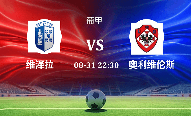 维泽拉 VS 奥利维伦斯最新阵容