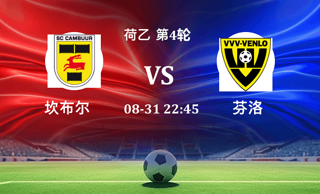 坎布尔 VS 芬洛最新阵容