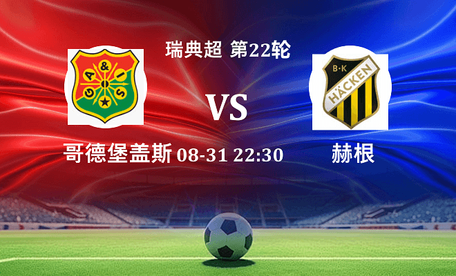 哥德堡盖斯 VS 赫根最新阵容