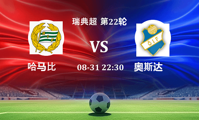 哈马比 VS 奥斯达最新阵容