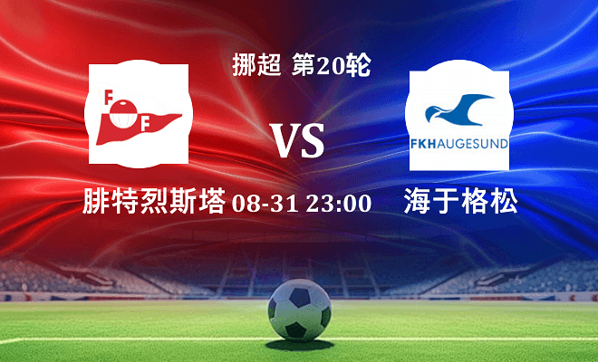 腓特烈斯塔 VS 海于格松最新阵容