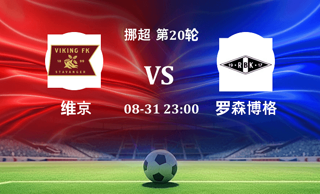 维京 VS 罗森博格最新阵容