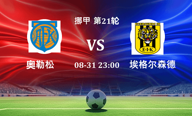 奥勒松 VS 埃格尔森德最新阵容