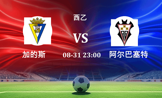 加的斯 VS 阿尔瓦塞特最新阵容