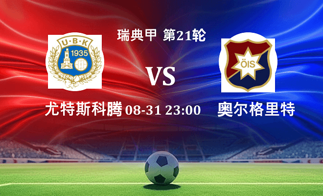 尤特斯科腾 VS 奥尔格里特最新阵容