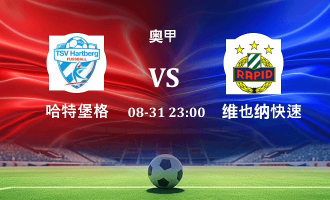 哈特堡格 VS 维也纳快速最新阵容
