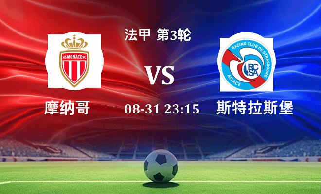 摩纳哥 VS 斯特拉斯堡最新阵容