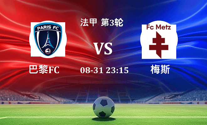 巴黎FC VS 梅斯最新阵容
