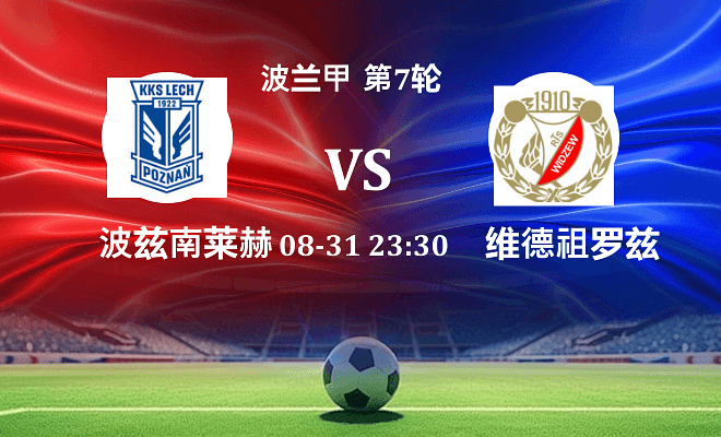 波兹南莱赫 VS 维德祖罗兹最新阵容