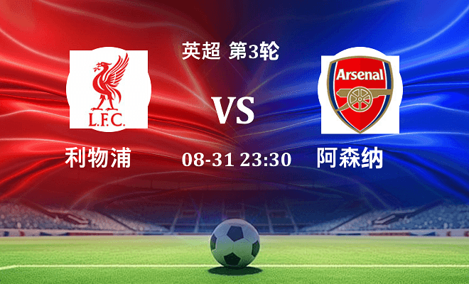 利物浦 VS 阿森纳最新阵容