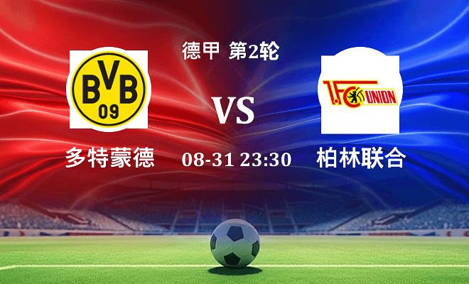 多特蒙德 VS 柏林联合最新阵容