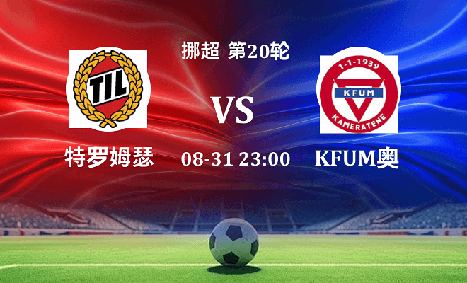 特罗姆瑟 VS KFUM奥斯陆最新阵容