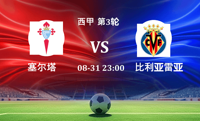 塞尔塔 VS 比利亚雷亚尔最新阵容