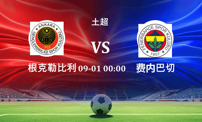 根克勒比利吉 VS 费内巴切最新阵容