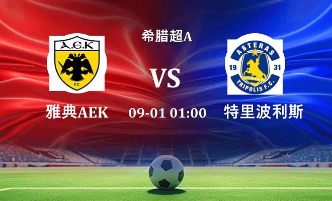 雅典AEK VS 特里波利斯最新阵容