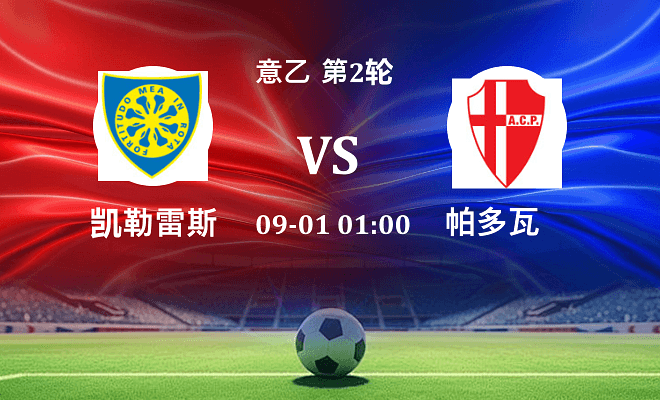 凯勒雷斯 VS 帕多瓦最新阵容