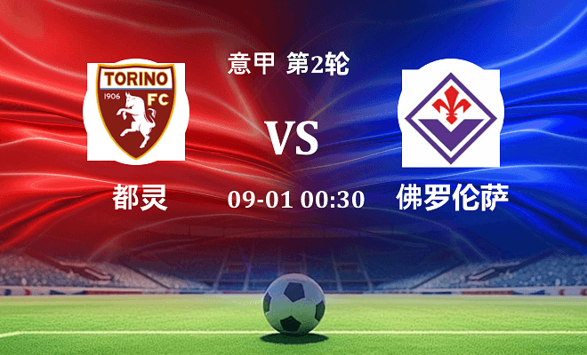 都灵 VS 佛罗伦萨最新阵容