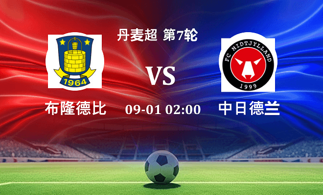 布隆德比 VS 中日德兰最新阵容