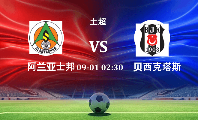 阿兰亚士邦 VS 贝西克塔斯最新阵容