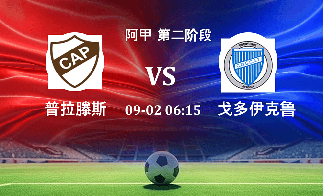 普拉滕斯 VS 戈多伊克鲁斯伤病