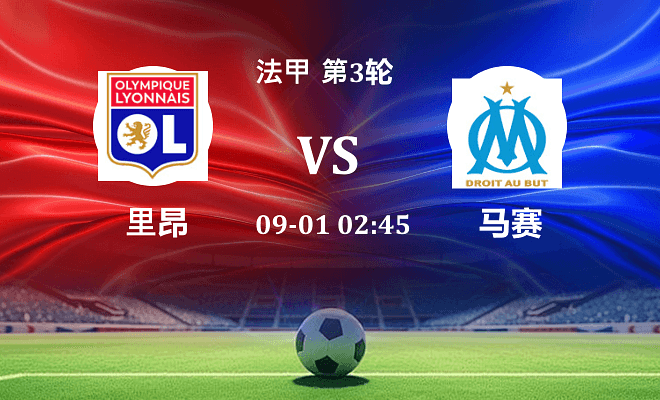 里昂 VS 马赛最新阵容