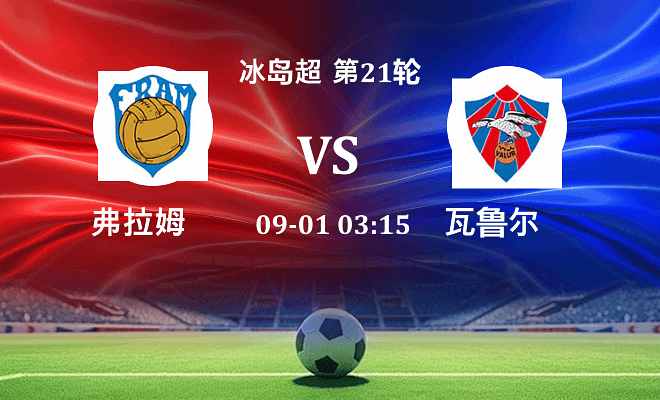 弗拉姆 VS 瓦鲁尔最新阵容