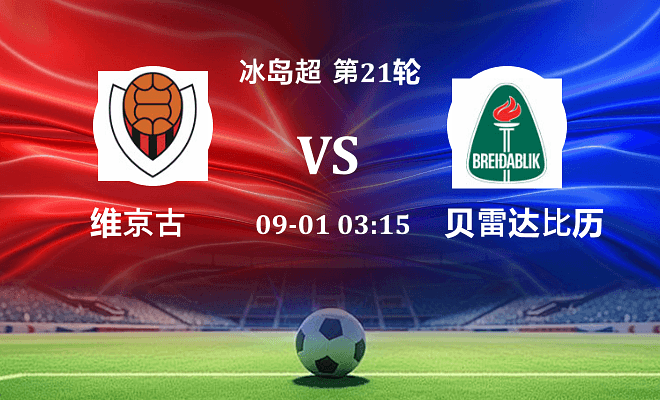 维京古 VS 贝雷达比历克最新阵容