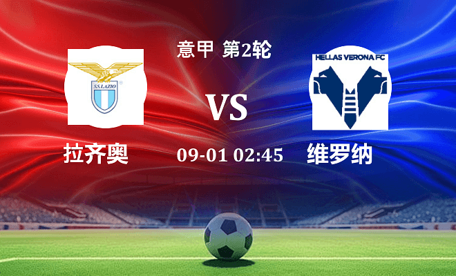 拉齐奥 VS 维罗纳最新阵容