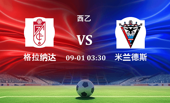 格拉纳达 VS 米兰德斯最新阵容