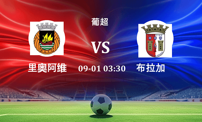 里奥阿维 VS 布拉加最新阵容