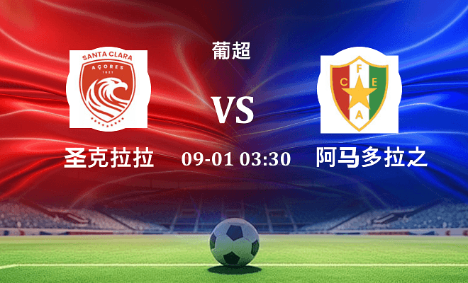 圣克拉拉 VS 阿马多拉之星最新阵容