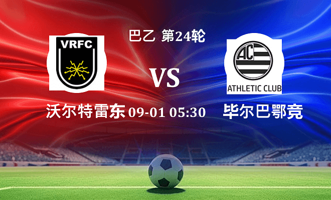 沃尔特雷东达 VS 巴西竞技最新阵容