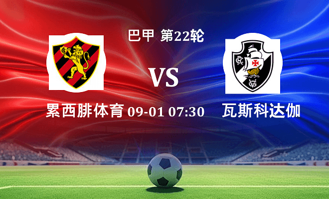 累西腓体育 VS 瓦斯科达伽马最新阵容