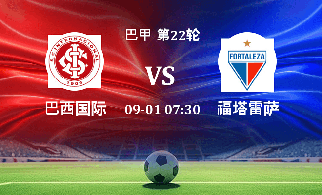 巴西国际 VS 福塔雷萨最新阵容