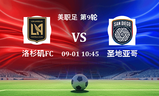 洛杉矶FC VS 圣地亚哥FC最新阵容