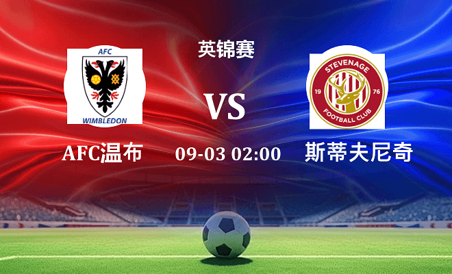 AFC温布尔登VS斯蒂夫尼奇资讯