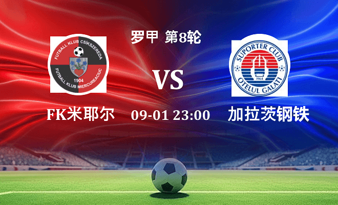 FK米耶尔库雷亚丘克 VS 加拉茨钢铁最新阵容