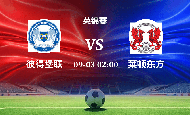 彼得堡联 VS 莱顿东方伤病