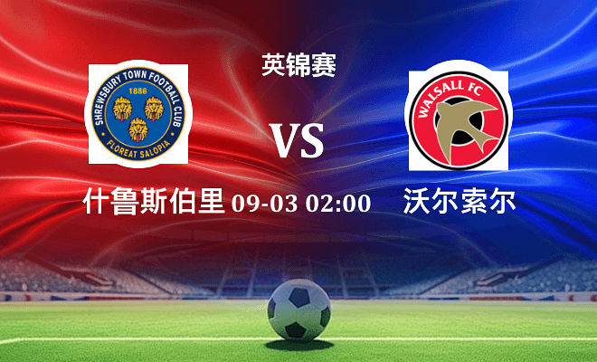 什鲁斯伯里VS沃尔索尔资讯