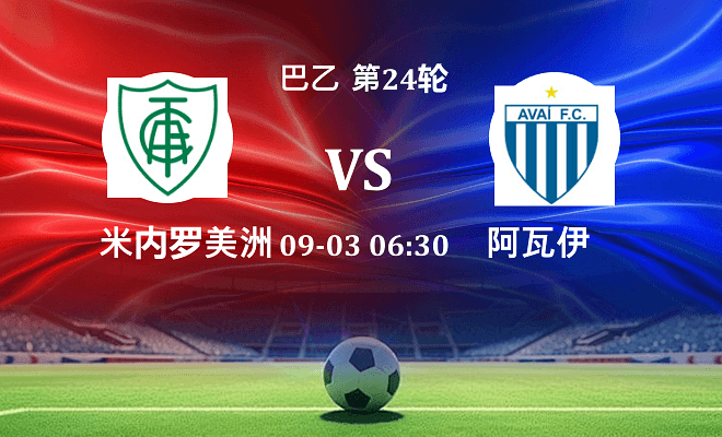 米内罗美洲VS阿瓦伊资讯