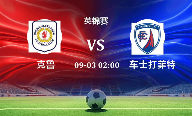克鲁 VS 切斯特菲尔德伤病