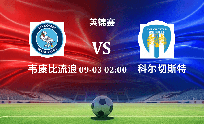 韦康比流浪者 VS 科尔切斯特联伤病