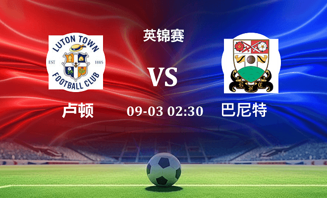 卢顿 VS 巴尼特伤病