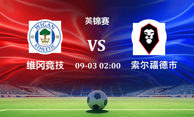 维冈竞技 VS 索尔福德市最新阵容