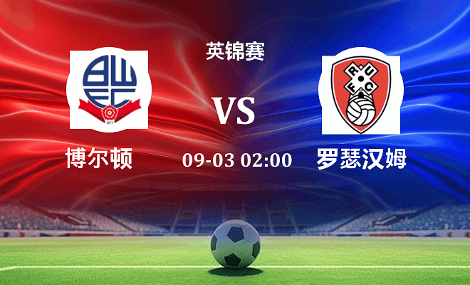 博尔顿 VS 罗瑟汉姆最新阵容