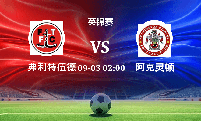弗利特伍德 VS 阿克灵顿最新阵容